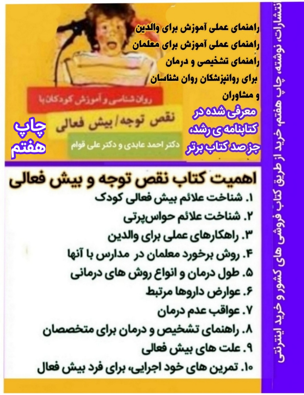  ختلال نقص توجه/ بیش فعالی یا (ADHD) یکی از رایج ترین و عمومی ترین اختلال های رفتاری و مشکلات روان شناختی کودکان، مربوط به کودکانی است که نسبت به سنشان به نحوی مفرط و بیش از اندازه فعال و پرجنب و جوش رفتار می‌کنند. این اختلال با سه رفتار اساسی بی توجهی، بیش فعالی و تکانشگری توصیف شده است. بی توجهی کودک، با توجه به محرک های نامربوط و چشم پوشی از محرک های اصلی، بیش فعالی با فعالیت های حرکتی، و تکانشگری با انجام رفتار بدون تفکر بروز داده می‌شود. در نتیجه، این اختلال بر رشد کودکان از جمله در رشد یادگیری، تکلم و زبان تاثیر زیادی دارد و با بسیاری از مشکلات از قبیل مشکلات هیجانی، ارتباطی، رفتاری، تحصیلی و.... در ارتباط است. نگارنده در کتاب حاضر به موضوع روان شناسی و آموزش این گونه کودکان پرداخته است. ضمن بیان تعریفی از اختلال، نقص توجه/ بیش فعالی به نشانه های اصلی این اختلال و طبقه بندی، مشکلات، سبب شناسی، ارزیابی و تشخیص، و درمان آن اشاره و در نهایت راهنمای عملی آموزش و درمان برای والدین، معلمان و مدارس را عرضه کرده است.