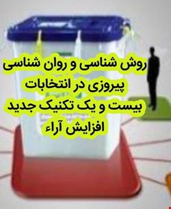 راهکارهای موفقیت در انتخابات(بیست و یک تکنیک)