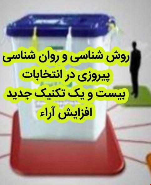 راهکارهای موفقیت در انتخابات(بیست و یک تکنیک)