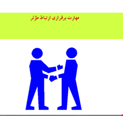 مهارت برقراری ارتباط مؤثر